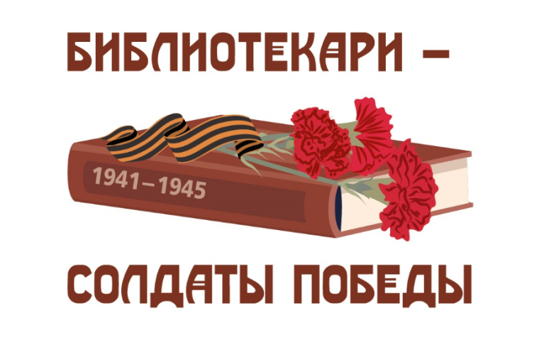 «Страницы памяти: библиотечные уроки к 80-летию Великой Победы».
