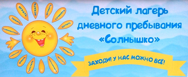 Открытие лагеря "Солнышко".