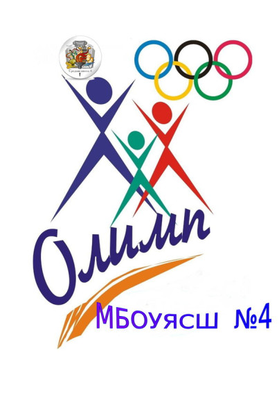 Школьный спортивный клуб "Олимп" .